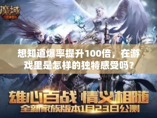 想知道爆率提升100倍，在游戏里是怎样的独特感受吗？