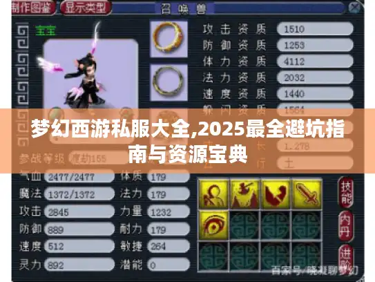 梦幻西游私服大全,2025最全避坑指南与资源宝典 梦幻西游私服大全,2025最全避坑指南与资源宝典