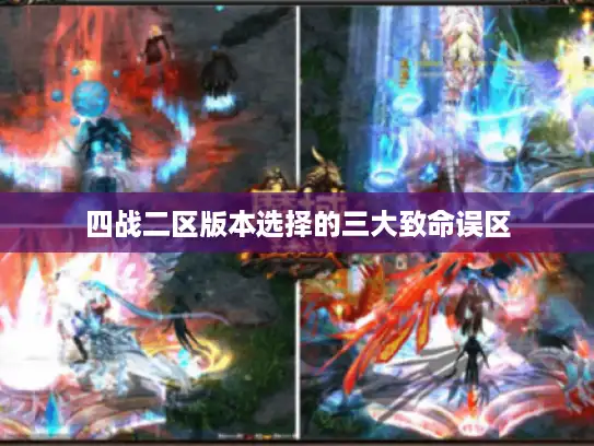 四战二区版本选择的三大致命误区