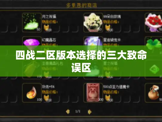 四战二区版本选择的三大致命误区