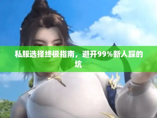 私服选择终极指南，避开99%新人踩的坑