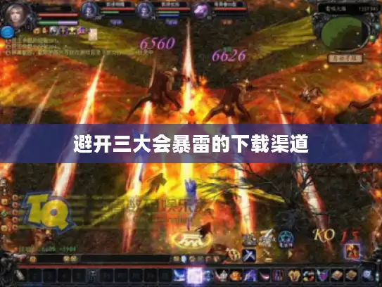 避开三大会暴雷的下载渠道