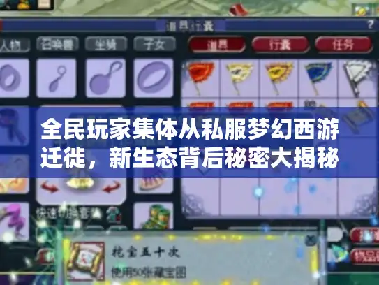 全民玩家集体从私服梦幻西游迁徙，新生态背后秘密大揭秘！