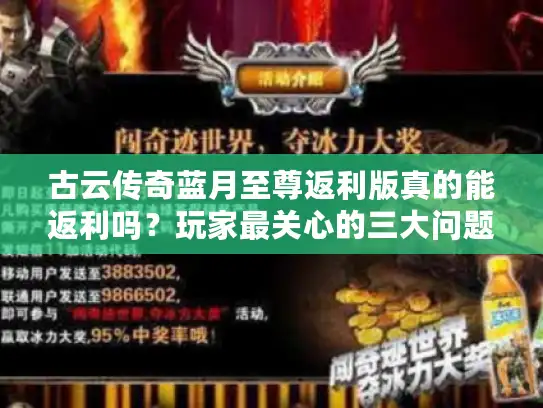 古云传奇蓝月至尊返利版真的能返利吗?玩家最关心的三大问题解析 古云传奇蓝月至尊返利版真的能返利吗?玩家最关心的三大问题解析