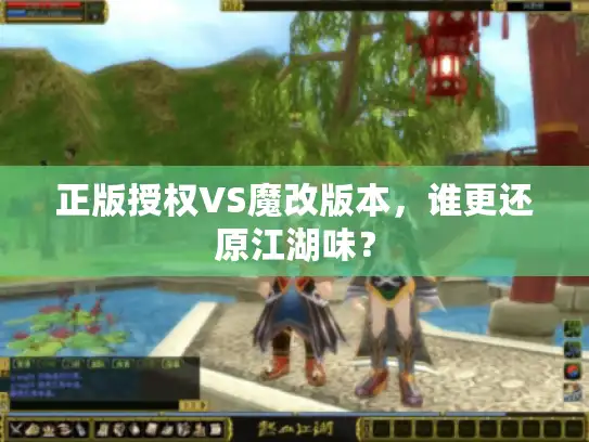 正版授权VS魔改版本，谁更还原江湖味？