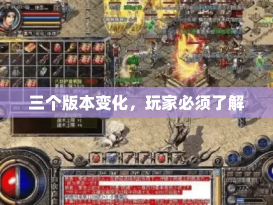 三个版本变化，玩家必须了解