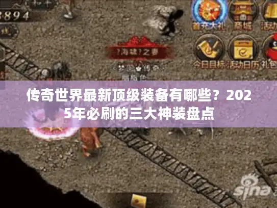 传奇世界最新顶级装备有哪些?2025年必刷的三大神装盘点 传奇世界最新顶级装备有哪些?2025年必刷的三大神装盘点
