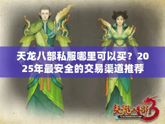 天龙八部私服哪里可以买？2025年最安全的交易渠道推荐