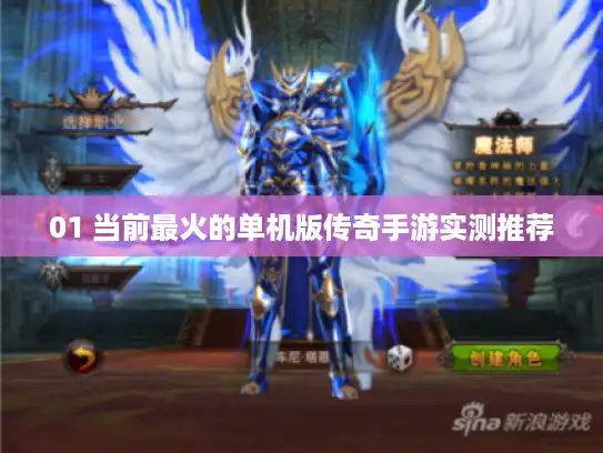01 当前最火的单机版传奇手游实测推荐