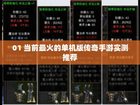 01 当前最火的单机版传奇手游实测推荐