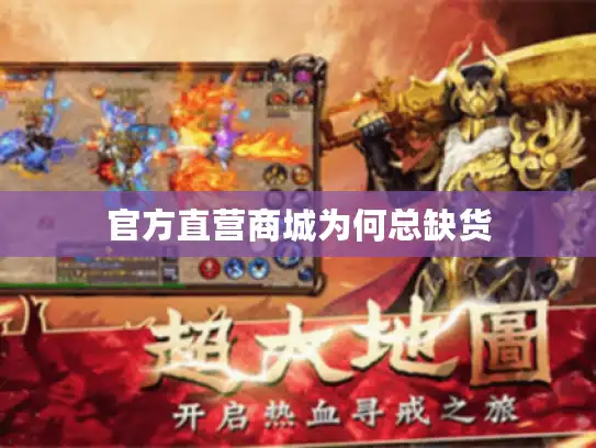 官方直营商城为何总缺货