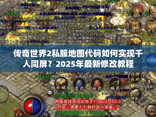 传奇世界2私服地图代码如何实现千人同屏？2025年最新修改教程