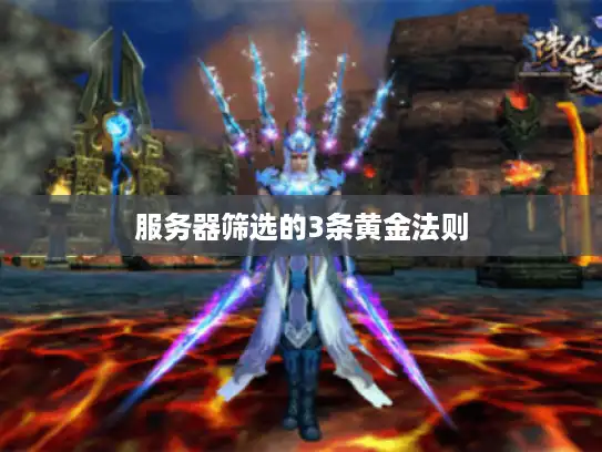 服务器筛选的3条黄金法则