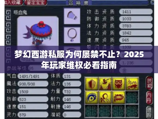 梦幻西游私服为何屡禁不止？2025年玩家维权必看指南