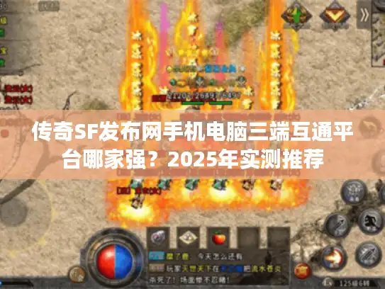 传奇SF发布网手机电脑三端互通平台哪家强?2025年实测推荐 传奇SF发布网手机电脑三端互通平台哪家强?2025年实测推荐