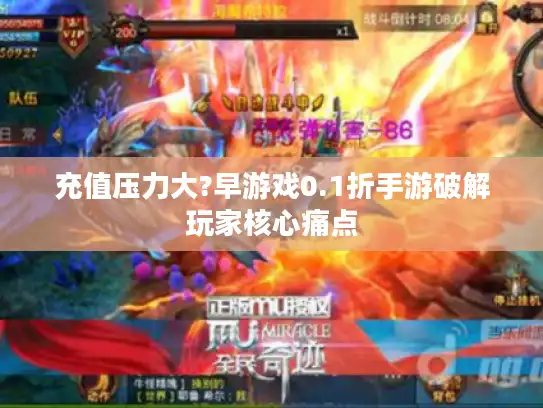 充值压力大?早游戏0.1折手游破解玩家核心痛点