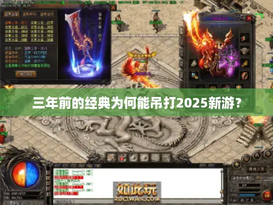 三年前的经典为何能吊打2025新游? 三年前的经典为何能吊打2025新游?