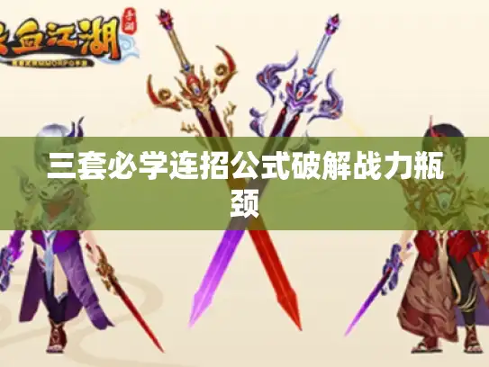 三套必学连招公式破解战力瓶颈