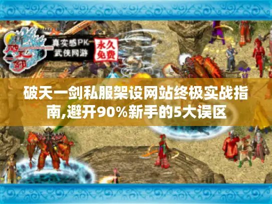 破天一剑私服架设网站终极实战指南,避开90%新手的5大误区