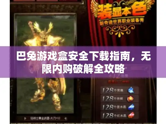 巴兔游戏盒安全下载指南,无限内购破解全攻略 巴兔游戏盒安全下载指南,无限内购破解全攻略