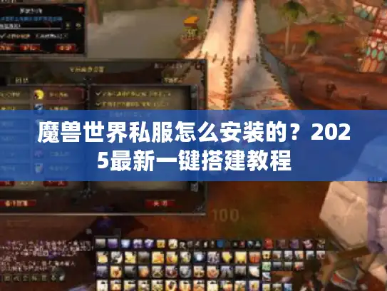 魔兽世界私服怎么安装的？2025最新一键搭建教程