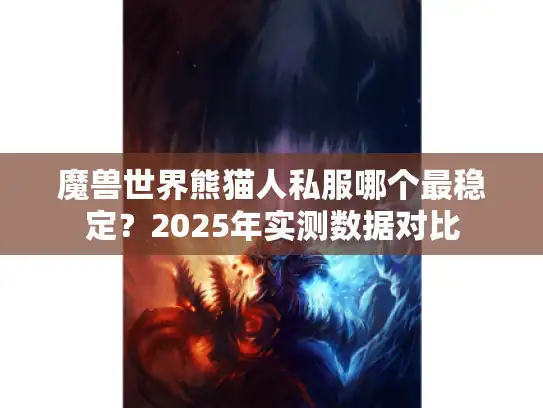 魔兽世界熊猫人私服哪个最稳定？2025年实测数据对比