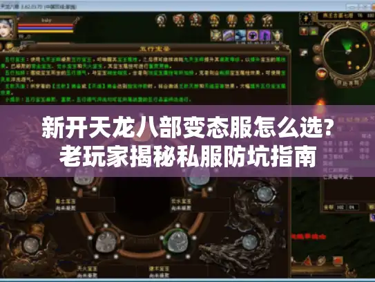 新开天龙八部变态服怎么选?老玩家揭秘私服防坑指南