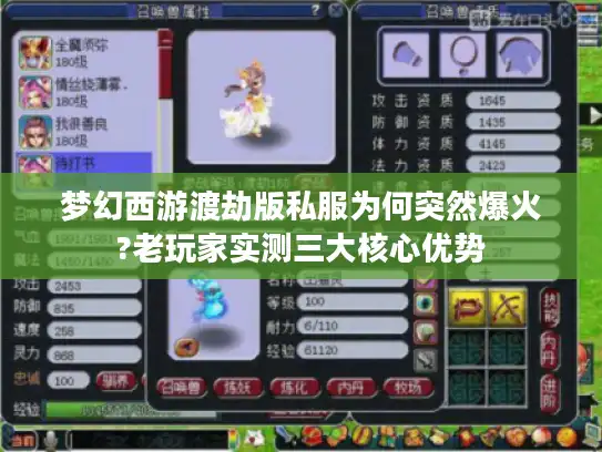 梦幻西游渡劫版私服为何突然爆火?老玩家实测三大核心优势 梦幻西游渡劫版私服为何突然爆火?老玩家实测三大核心优势