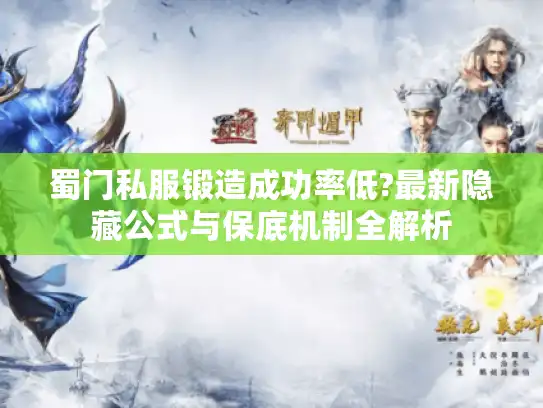 蜀门私服锻造成功率低?最新隐藏公式与保底机制全解析