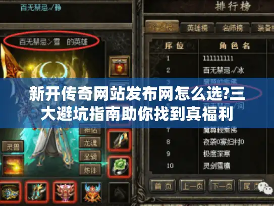 新开传奇网站发布网怎么选?三大避坑指南助你找到真福利 新开传奇网站发布网怎么选?三大避坑指南助你找到真福利