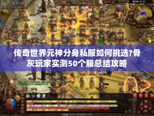 传奇世界元神分身私服如何挑选?骨灰玩家实测50个服总结攻略
