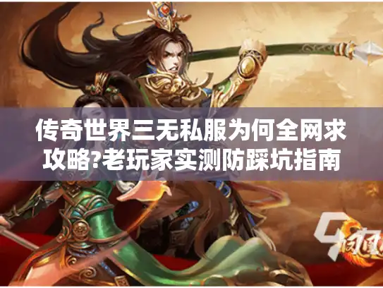 传奇世界三无私服为何全网求攻略?老玩家实测防踩坑指南