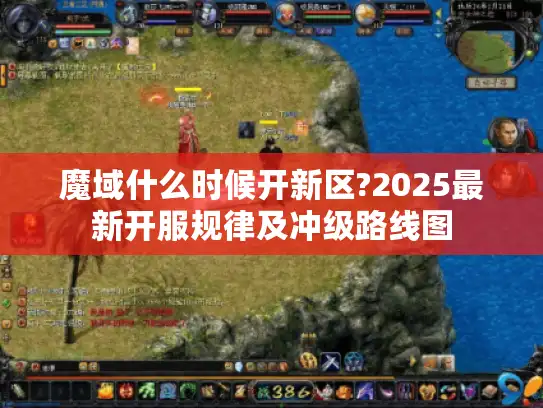 魔域什么时候开新区?2025最新开服规律及冲级路线图
