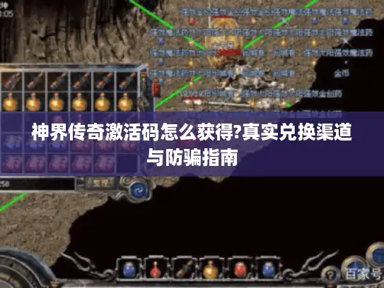 神界传奇激活码怎么获得?真实兑换渠道与防骗指南