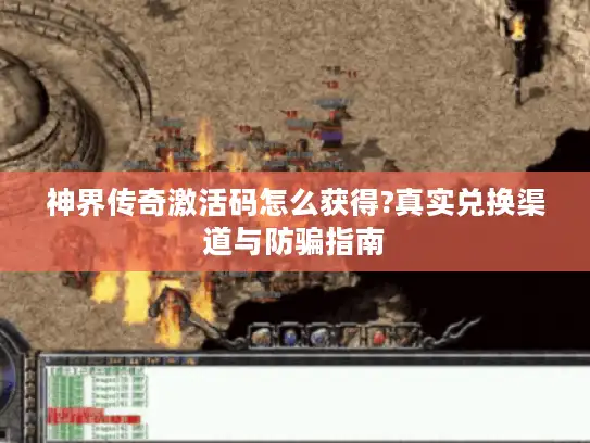 神界传奇激活码怎么获得?真实兑换渠道与防骗指南