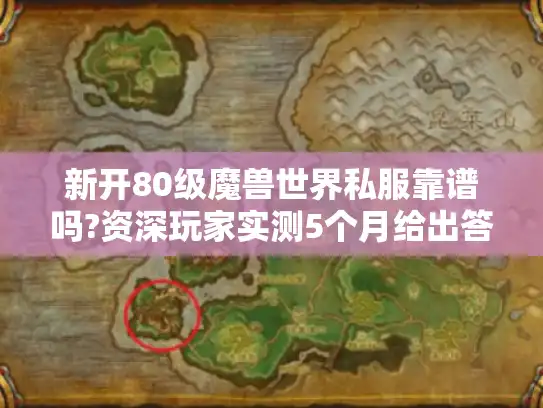 新开80级魔兽世界私服靠谱吗?资深玩家实测5个月给出答案