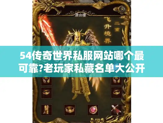54传奇世界私服网站哪个最可靠?老玩家私藏名单大公开