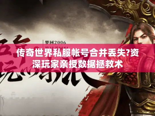 传奇世界私服帐号合并丢失?资深玩家亲授数据拯救术