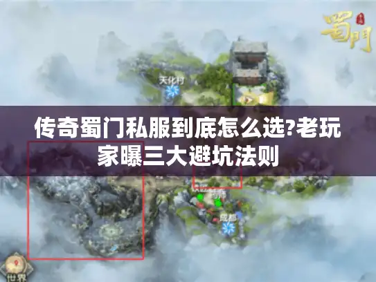 传奇蜀门私服到底怎么选?老玩家曝三大避坑法则 传奇蜀门私服到底怎么选?老玩家曝三大避坑法则