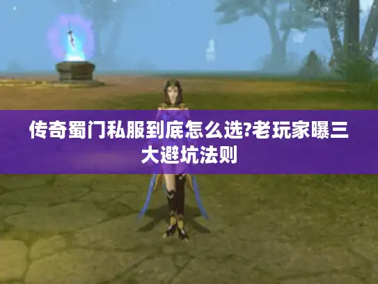 传奇蜀门私服到底怎么选?老玩家曝三大避坑法则 传奇蜀门私服到底怎么选?老玩家曝三大避坑法则
