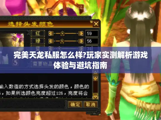 完美天龙私服怎么样?玩家实测解析游戏体验与避坑指南 完美天龙私服怎么样?玩家实测解析游戏体验与避坑指南