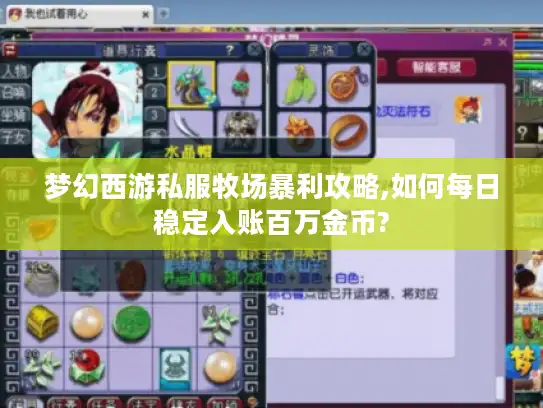梦幻西游私服牧场暴利攻略,如何每日稳定入账百万金币?