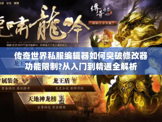 传奇世界私服编辑器如何突破修改器功能限制?从入门到精通全解析 传奇世界私服编辑器如何突破修改器功能限制?从入门到精通全解析