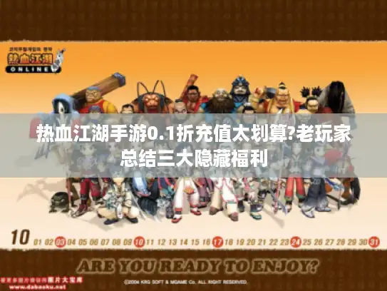 热血江湖手游0.1折充值太划算?老玩家总结三大隐藏福利