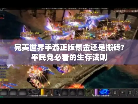 完美世界手游正版氪金还是搬砖?平民党必看的生存法则