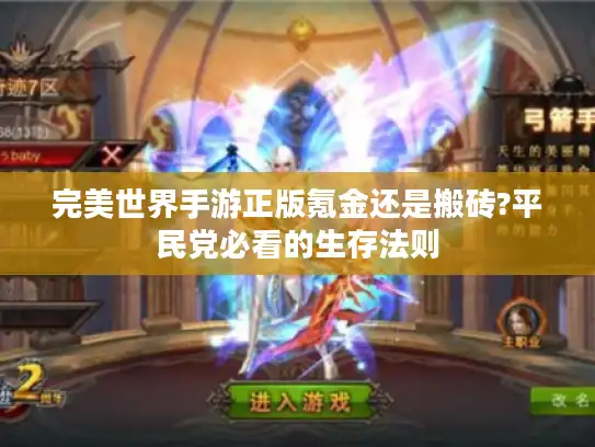 完美世界手游正版氪金还是搬砖?平民党必看的生存法则