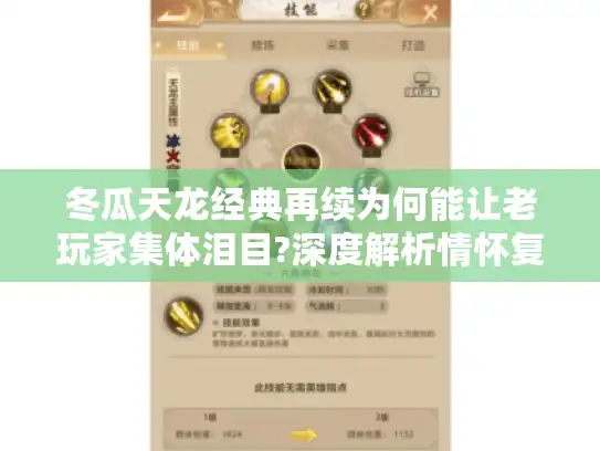 冬瓜天龙经典再续为何能让老玩家集体泪目?深度解析情怀复刻秘籍