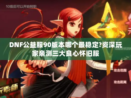 DNF公益服90版本哪个最稳定?资深玩家亲测三大良心怀旧服
