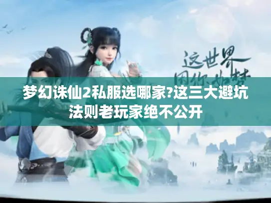 梦幻诛仙2私服选哪家?这三大避坑法则老玩家绝不公开 梦幻诛仙2私服选哪家?这三大避坑法则老玩家绝不公开