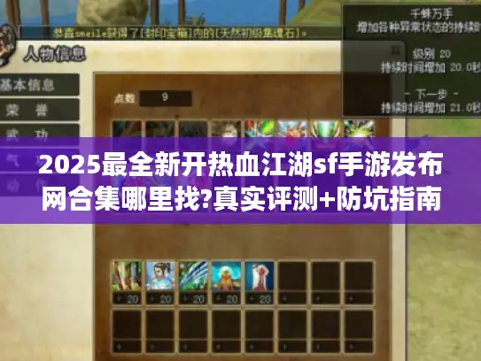 2025最全新开热血江湖sf手游发布网合集哪里找?真实评测+防坑指南